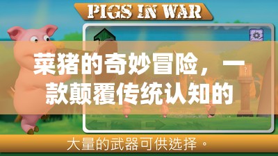 菜豬的奇妙冒險(xiǎn)，顛覆傳統(tǒng)認(rèn)知的休閑游戲新體驗(yàn)