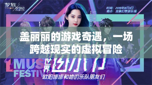 蓋麗麗的虛擬奇境，一場跨越現(xiàn)實的冒險之旅