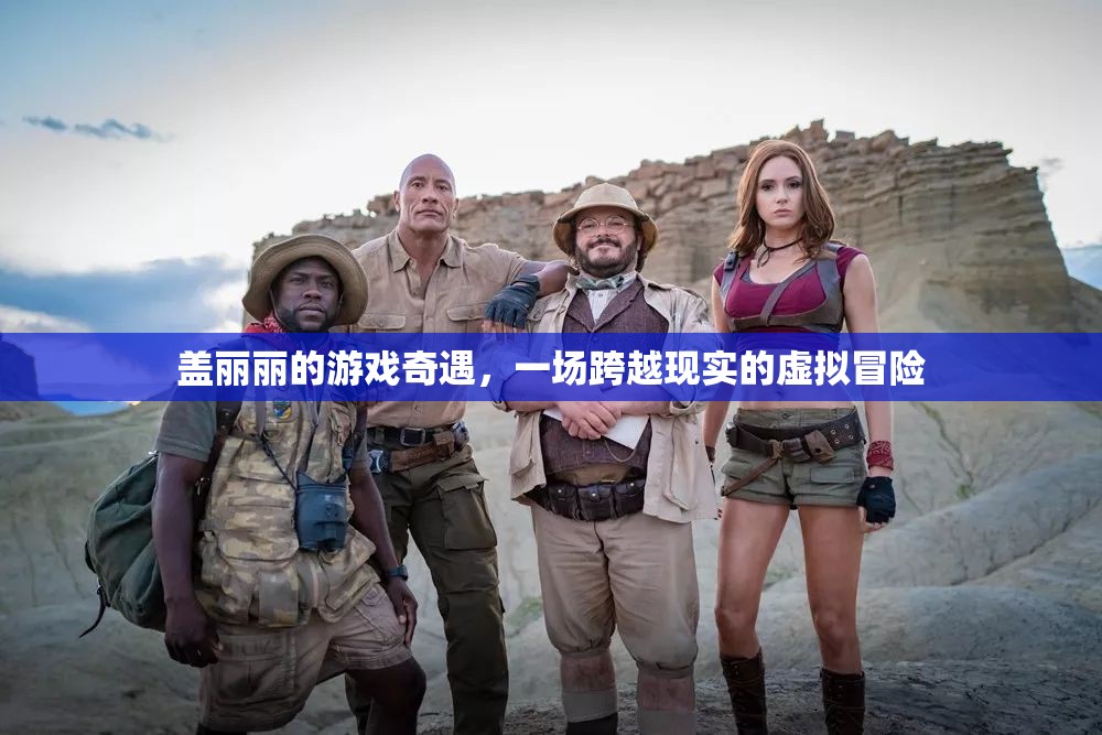 蓋麗麗的虛擬奇境，一場跨越現(xiàn)實的冒險之旅