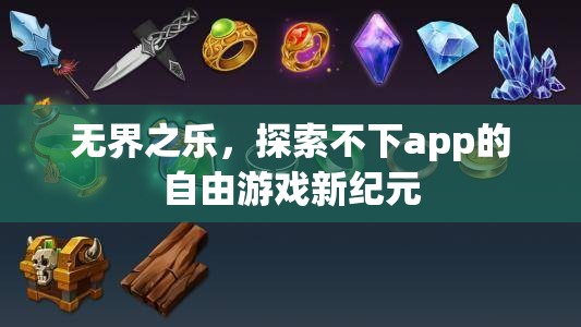 無界之樂，解鎖不下app的自由游戲新紀元