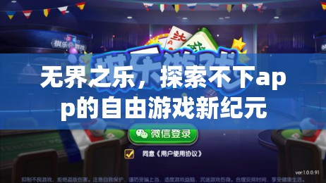 無界之樂，解鎖不下app的自由游戲新紀元