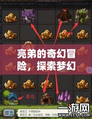 亮弟的夢幻星界，無限可能的奇幻冒險之旅