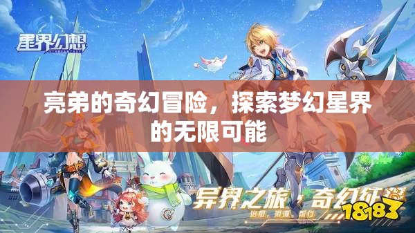亮弟的夢幻星界，無限可能的奇幻冒險之旅