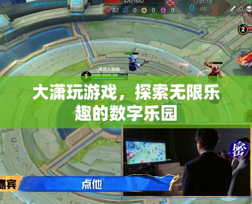 大瀟的數(shù)字樂園，解鎖游戲世界的無限樂趣