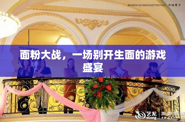 面粉大戰(zhàn)，一場(chǎng)別開(kāi)生面的游戲盛宴