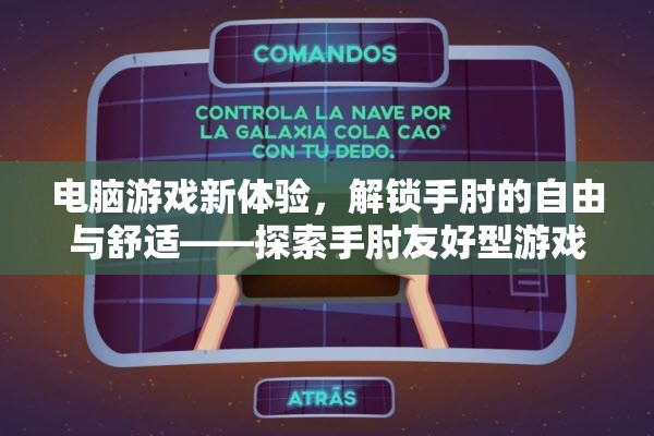 解鎖手肘的自由與舒適，探索手肘友好型電腦游戲新體驗