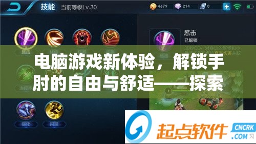 解鎖手肘的自由與舒適，探索手肘友好型電腦游戲新體驗