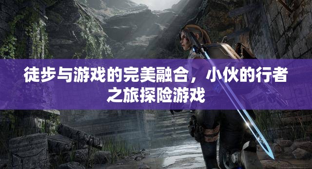 行者之旅，徒步與游戲的完美融合