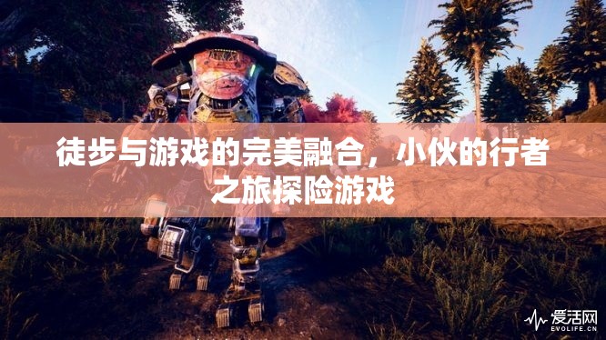 行者之旅，徒步與游戲的完美融合