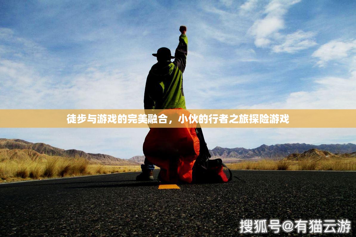 行者之旅，徒步與游戲的完美融合