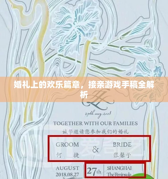 婚禮接親游戲手稿，打造歡樂篇章的秘訣