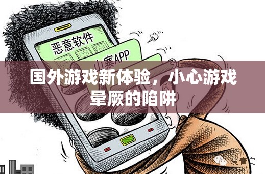 小心游戲暈厥，探索國外游戲新體驗的潛在風險