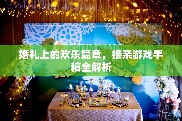 婚禮接親游戲手稿，打造歡樂篇章的秘訣