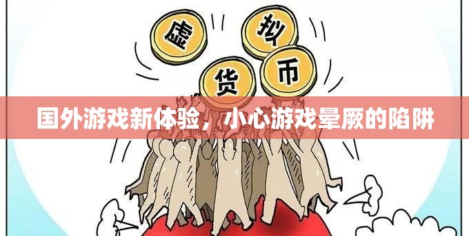 小心游戲暈厥，探索國外游戲新體驗的潛在風險