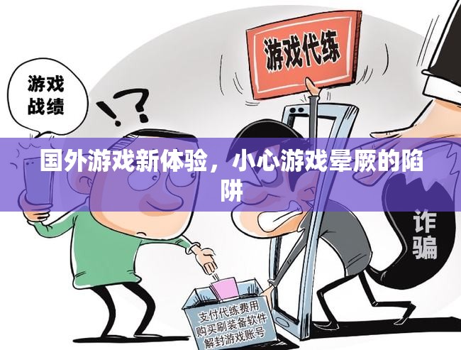 小心游戲暈厥，探索國外游戲新體驗的潛在風險