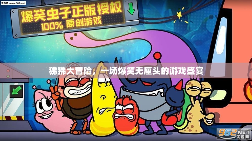 狒狒大冒險(xiǎn)，爆笑無厘頭的游戲奇旅