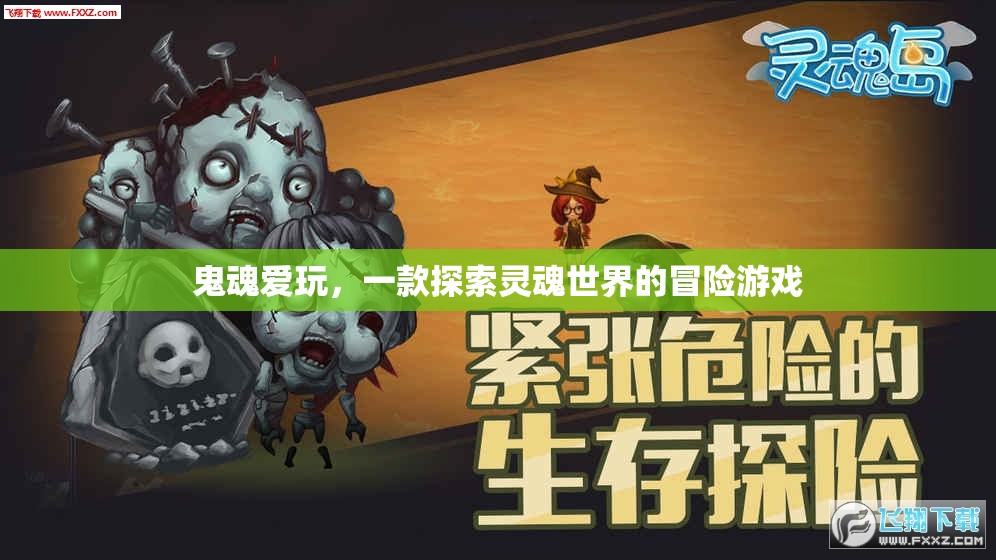 探索靈魂世界的冒險之旅，鬼魂愛玩