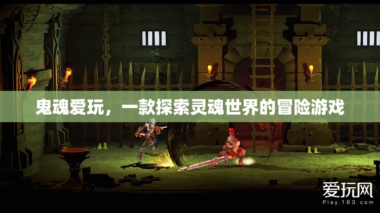 探索靈魂世界的冒險之旅，鬼魂愛玩
