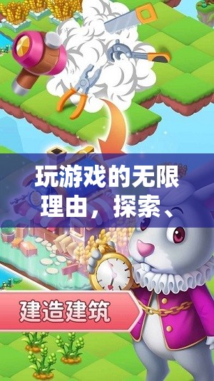 探索、創(chuàng)造、社交與自我超越，游戲中的無(wú)限樂(lè)趣之旅