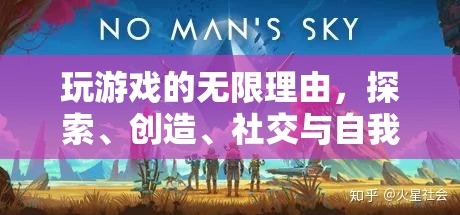 探索、創(chuàng)造、社交與自我超越，游戲中的無(wú)限樂(lè)趣之旅