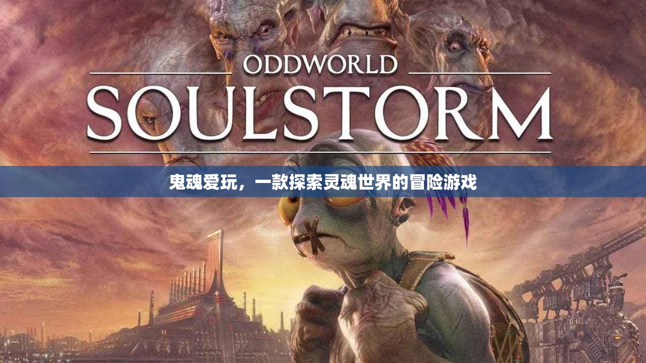 探索靈魂世界的冒險之旅，鬼魂愛玩
