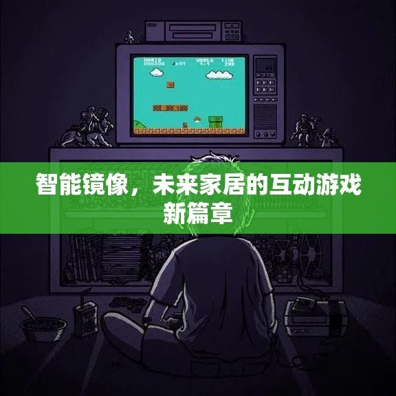 智能鏡像，開啟未來家居互動游戲的新篇章
