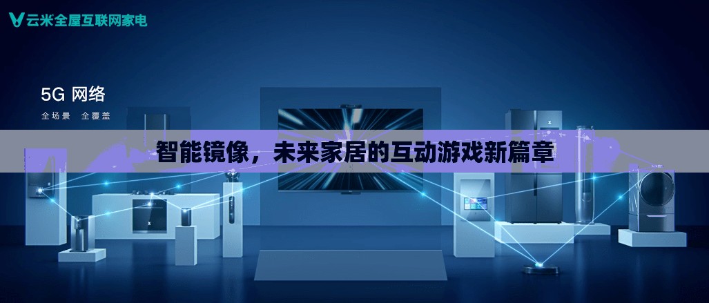 智能鏡像，開啟未來家居互動游戲的新篇章