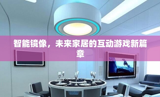 智能鏡像，開啟未來家居互動游戲的新篇章