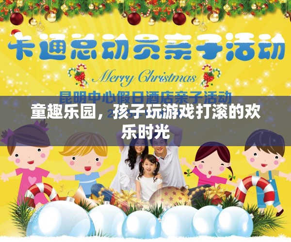 童趣樂園，孩子歡笑打滾的歡樂時光