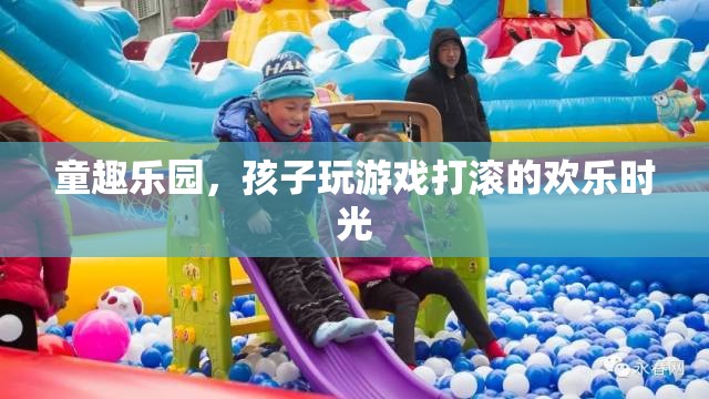 童趣樂園，孩子歡笑打滾的歡樂時光