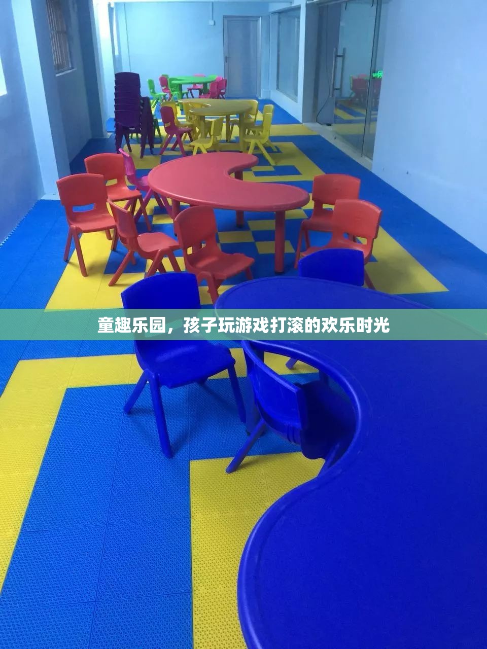童趣樂園，孩子歡笑打滾的歡樂時光