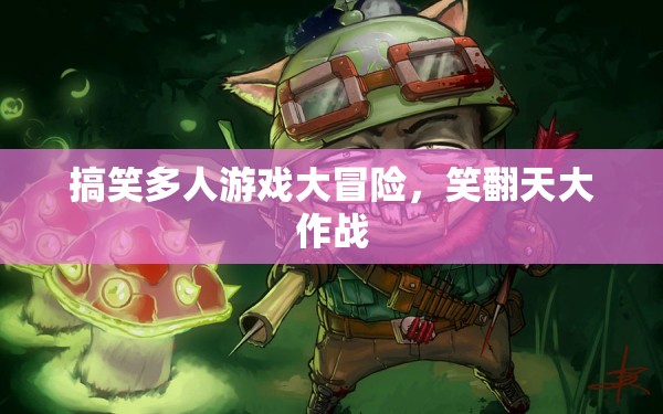 笑翻天大冒險(xiǎn)，搞笑多人游戲的歡樂(lè)盛宴