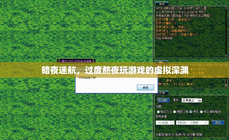 暗夜迷航，過(guò)度熬夜游戲的虛擬深淵