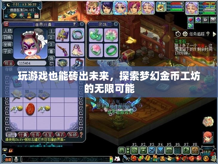 游戲中的未來磚家，探索夢幻金幣工坊的無限創(chuàng)造力