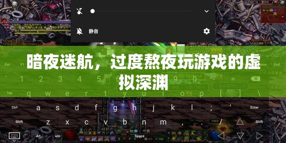 暗夜迷航，過(guò)度熬夜游戲的虛擬深淵