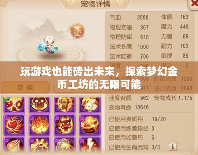游戲中的未來磚家，探索夢幻金幣工坊的無限創(chuàng)造力