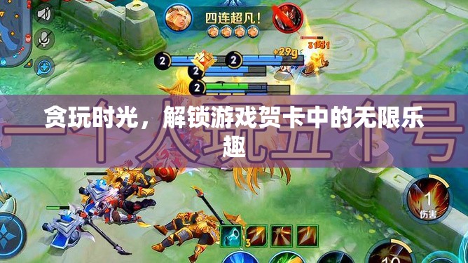 解鎖游戲賀卡，貪玩時(shí)光的無限樂趣