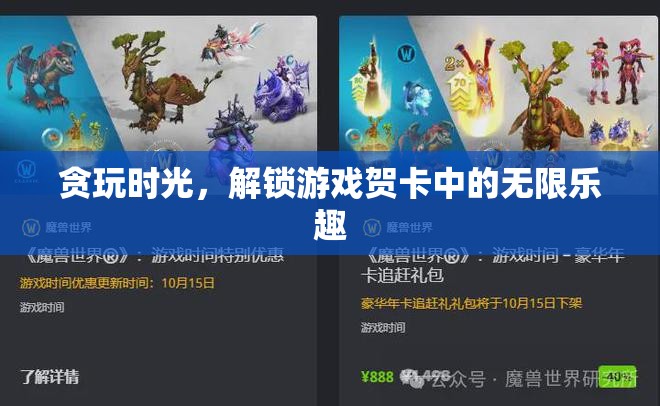 解鎖游戲賀卡，貪玩時(shí)光的無限樂趣