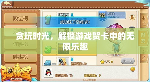 解鎖游戲賀卡，貪玩時(shí)光的無限樂趣