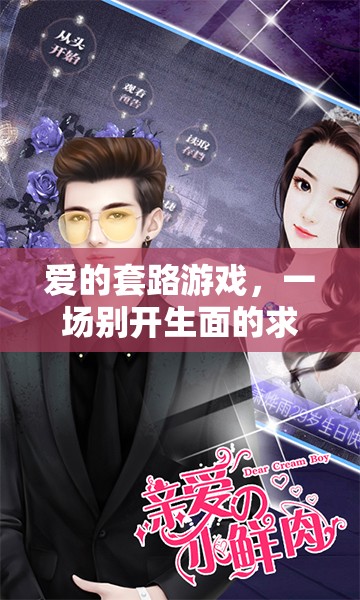 愛的套路游戲，一場別開生面的求婚冒險