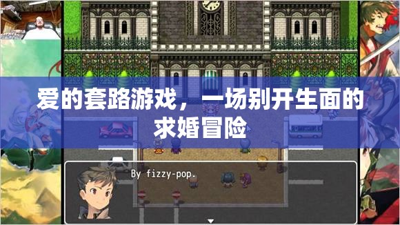 愛的套路游戲，一場別開生面的求婚冒險