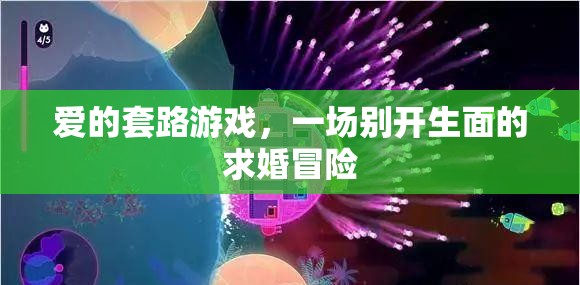 愛的套路游戲，一場別開生面的求婚冒險