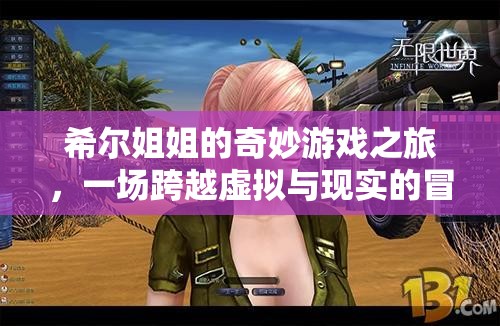 希爾姐姐的跨界奇旅，虛擬與現(xiàn)實(shí)的奇妙冒險
