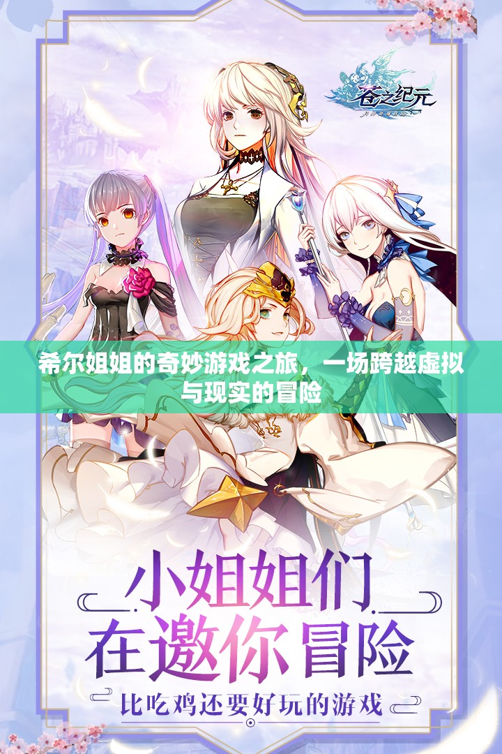 希爾姐姐的跨界奇旅，虛擬與現(xiàn)實(shí)的奇妙冒險