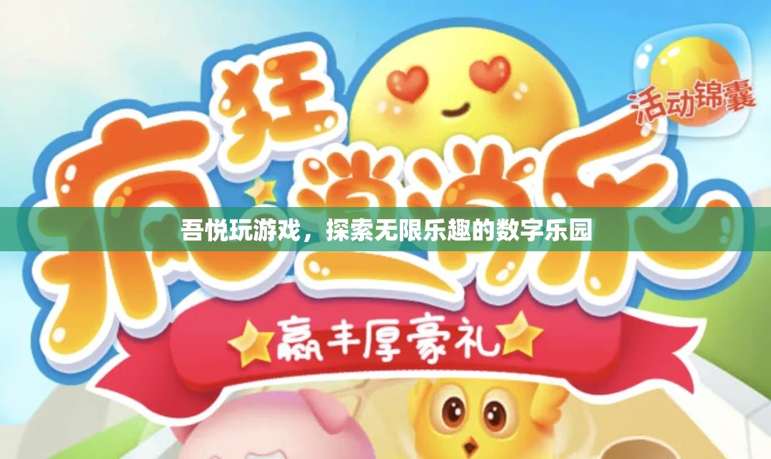 吾悅游戲，解鎖數(shù)字樂園的無限樂趣