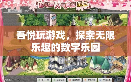 吾悅游戲，解鎖數(shù)字樂園的無限樂趣