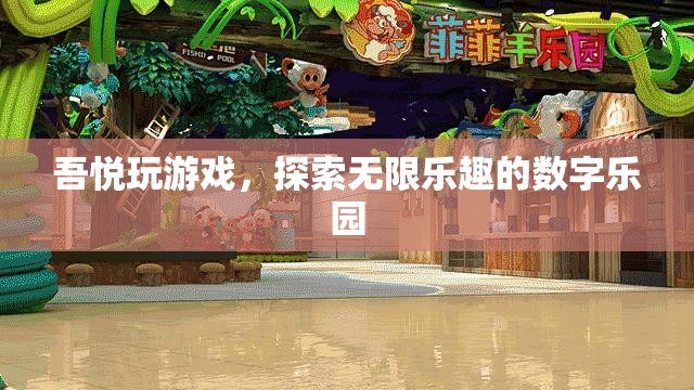 吾悅游戲，解鎖數(shù)字樂園的無限樂趣