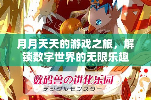 月月天天的數(shù)字世界探險，解鎖無限樂趣的旅程
