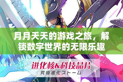 月月天天的數(shù)字世界探險，解鎖無限樂趣的旅程