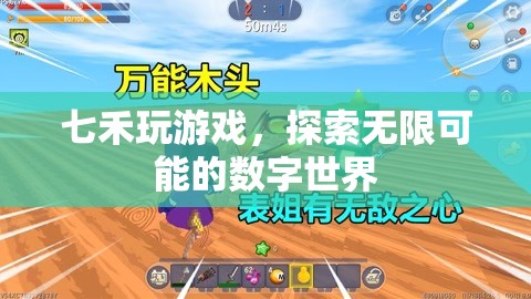七禾游戲，解鎖數(shù)字世界的無限可能